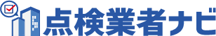 点検業者ナビ